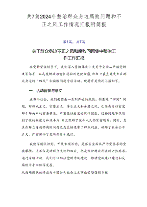 共7篇2024年整治群众身边腐败问题和不正之风工作情况汇报附简报.docx