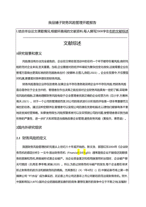 【《良品铺子企业财务风险管理开题报告2700字】.docx
