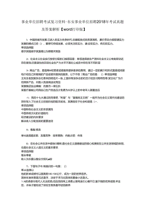 事业单位招聘考试复习资料-东安事业单位招聘2018年考试真题及答案解析【word打印版】_1.docx