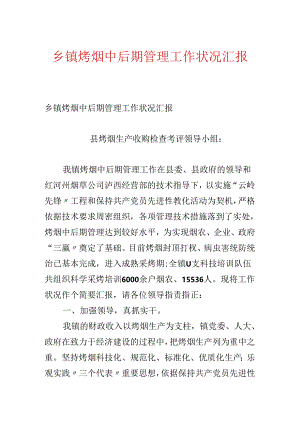 乡镇烤烟中后期管理工作情况汇报.docx