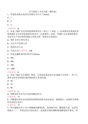 信号把钩工考点巩固（题库版）.docx
