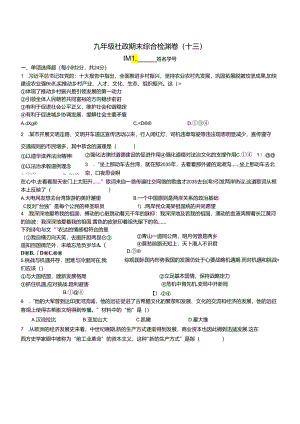 九年级社政期末综合检测卷（十三）3.docx
