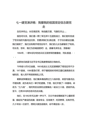 七一建党演讲稿：我爱我的祖国坚定信念跟党走.docx