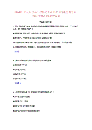 公用设备工程师之专业知识(暖通空调专业)考前冲刺试卷A卷含答案.docx