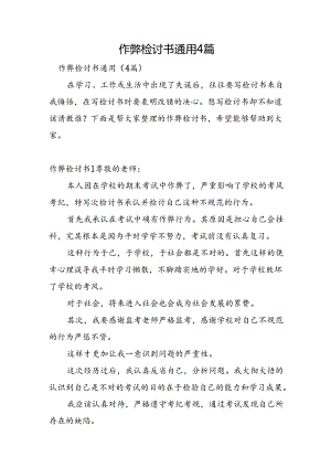 作弊检讨书通用4篇.docx