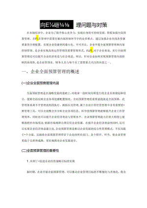 企业全面预算管理问题与对策.docx