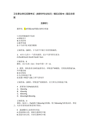 卫生事业单位招聘考试(麻醉学专业知识)模拟试卷18(题后含答案及解析).docx