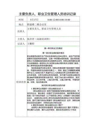 主要负责人、职业卫生管理人员培训记录(第一课).docx