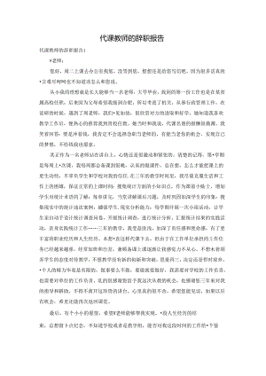 代课教师的辞职报告.docx