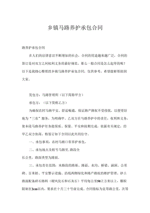 乡镇公路养护承包合同.docx