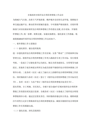 乡镇政府对秸秆综合利用和禁烧工作总结.docx