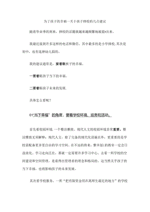 为了孩子的幸福--关于孩子择校的几点建议.docx