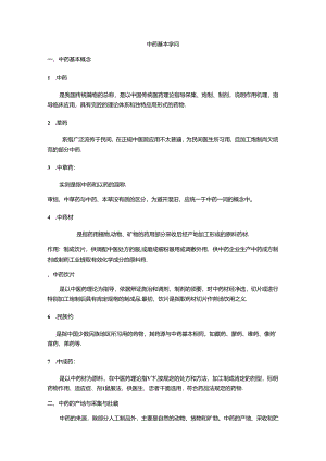 中药基本知识.docx