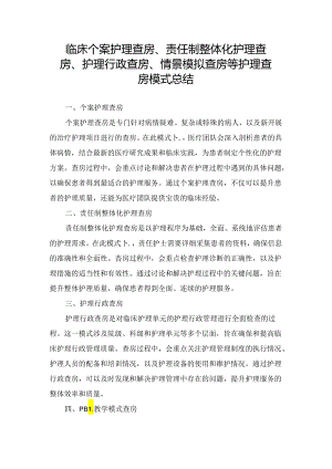 临床个案护理查房、责任制整体化护理查房、护理行政查房、情景模拟查房等护理查房模式总结.docx