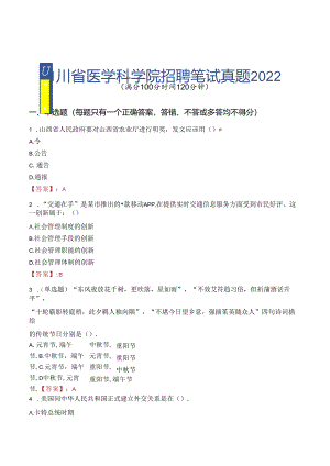 四川省医学科学院招聘笔试真题2022.docx