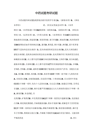 中药试题考研试题_0.docx