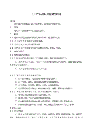 出口产品售后服务实施细则.docx