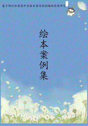 《绘本读写绘创编的实践研究》优秀案例合集.docx