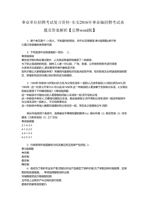 事业单位招聘考试复习资料-东安2016年事业编招聘考试真题及答案解析【完整word版】_3.docx