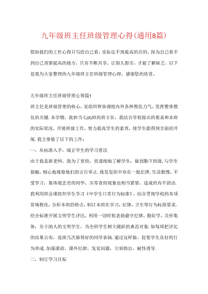 九年级班主任班级管理心得（通用8篇）.docx