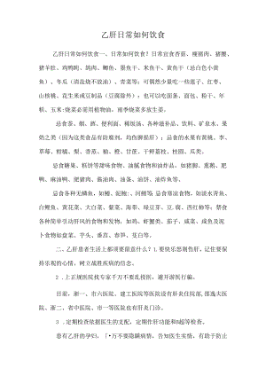 乙肝日常如何饮食.docx