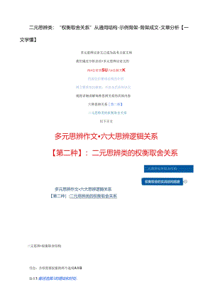 二元思辨类：“权衡取舍关系” 从通用结构-示例骨架-骨架成文-文章分析【一文学懂】.docx