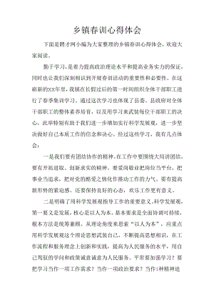 乡镇春训心得体会.docx