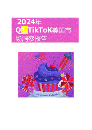 【研报】2024年Q1TikTok美国市场洞察报告-超店有数.docx
