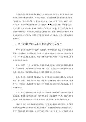 基于生活教育理念的小学美术高效课堂构建.docx