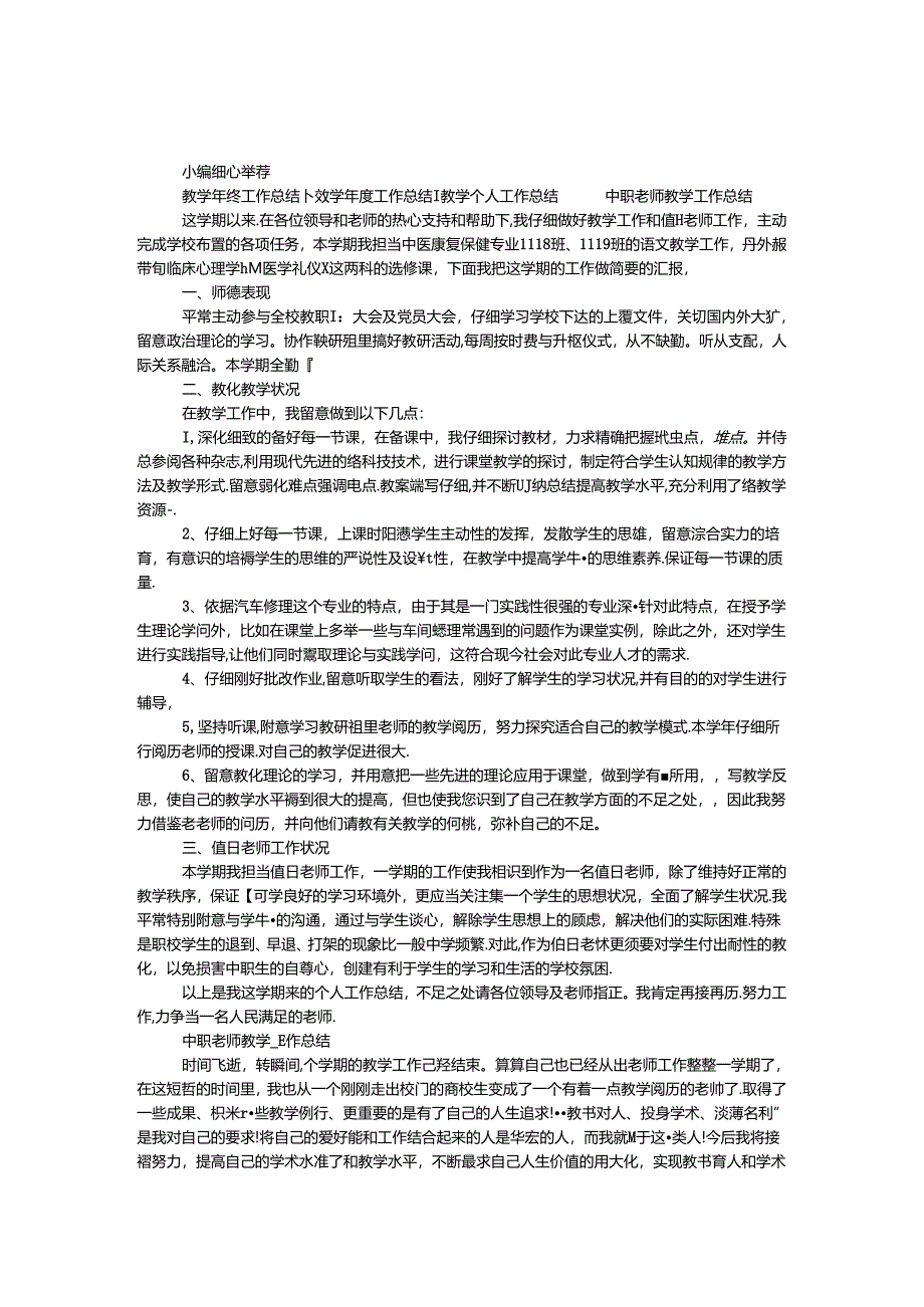中职教师教学工作总结.docx_第1页