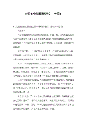交通安全演讲稿范文（十篇）.docx