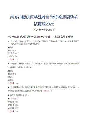 南充市顺庆区特殊教育学校教师招聘笔试真题2022.docx
