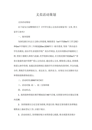 义卖活动策划.docx