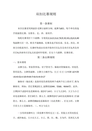 双扣比赛规则.docx