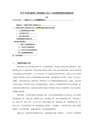 【《关于天津S建筑工程有限公司人力资源管理的调查报告》4000字】.docx