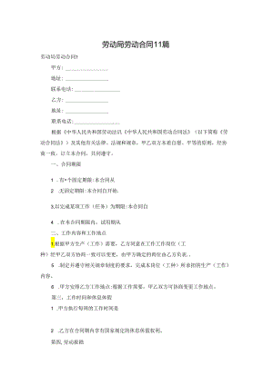 劳动局劳动合同11篇.docx