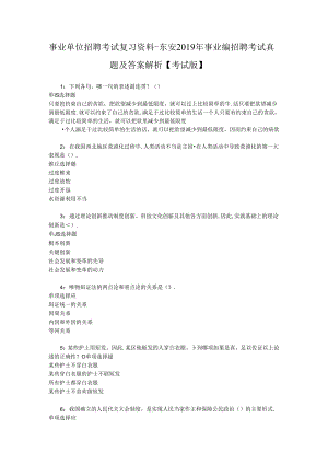 事业单位招聘考试复习资料-东安2019年事业编招聘考试真题及答案解析【考试版】_2.docx