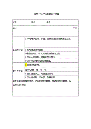 一年级校内劳动清单评价表.docx