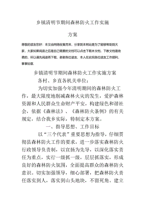 乡镇清明节期间森林防火工作实施方案.docx