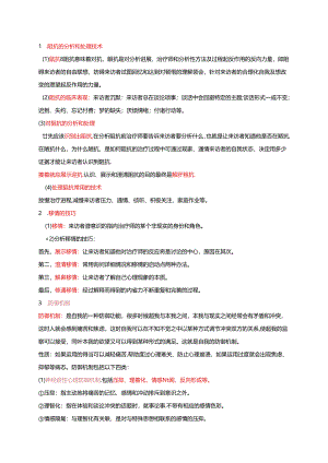 《心理治疗》实践笔记及实践课程考试大纲.docx