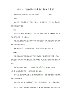 中药治疗溃疡性结肠炎临床探究及进展.docx