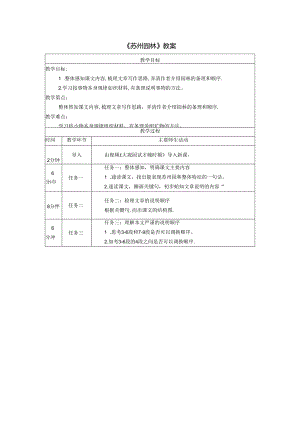 《苏州园林》教案.docx