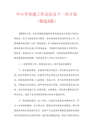 中小学党建工作总结及下一步计划.docx