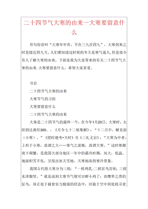 二十四节气大寒的由来_大寒要注意什么.docx