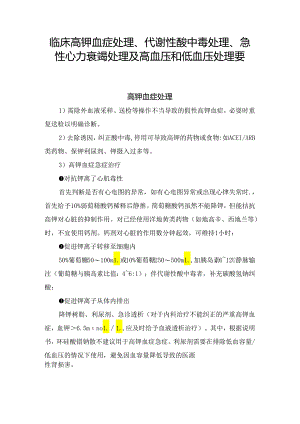 临床高钾血症处理、代谢性酸中毒处理、急性心力衰竭处理及高血压和低血压处理要点.docx