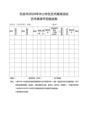东安市2024年中小学生艺术展演活动艺术表演节目报送表.docx