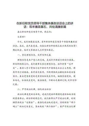 在新任职党员领导干部集体廉政谈话会上的讲话：筑牢廉政基石共绘清廉新篇.docx