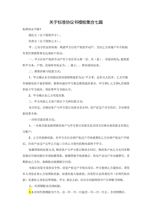 关于标准协议书模板集合七篇.docx