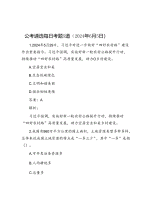 公考遴选每日考题5道（2024年6月5日）.docx