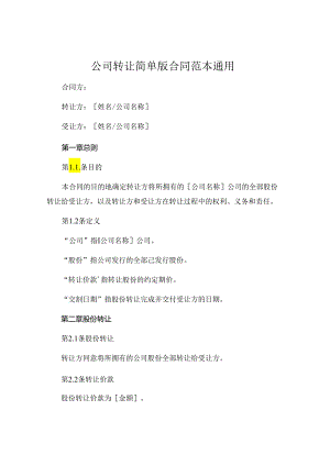 公司转让简单版合同范本通用.docx